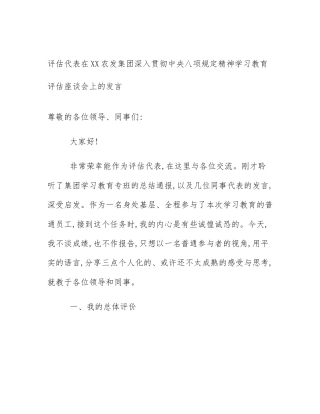 评估代表在XX农发集团深入贯彻中央八项规定精神学习教育评估座谈会上的发言