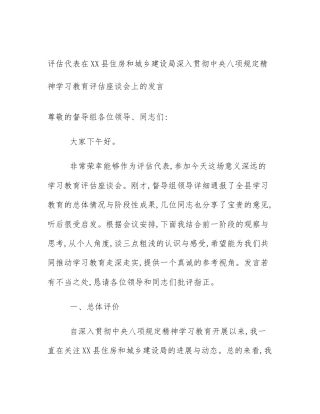 评估代表在XX县住房和城乡建设局深入贯彻中央八项规定精神学习教育评估座谈会上的发言