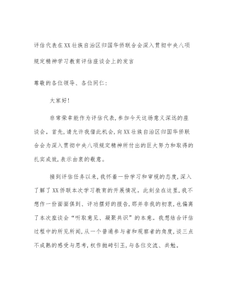 评估代表在XX壮族自治区归国华侨联合会深入贯彻中央八项规定精神学习教育评估座谈会上的发言