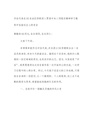评估代表在XX自治区侨联深入贯彻中央八项规定精神学习教育评估座谈会上的发言