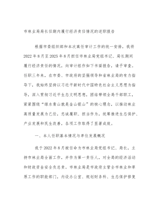 市林业局局长任期内履行经济责任情况的述职报告