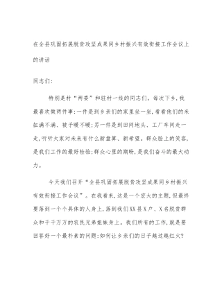 在全县巩固拓展脱贫攻坚成果同乡村振兴有效衔接工作会议上的讲话