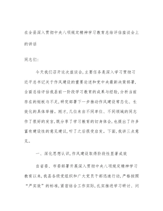 在全县深入贯彻中央八项规定精神学习教育总结评估座谈会上的讲话