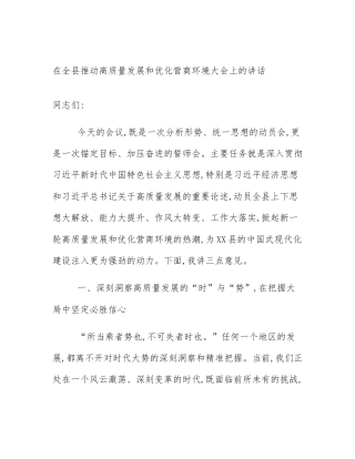 在全县推动高质量发展和优化营商环境大会上的讲话