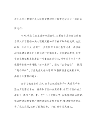 在全县学习贯彻中央八项规定精神学习教育总结会议上的讲话
