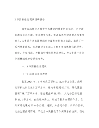 X市园林绿化现状调研报告