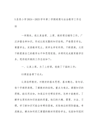 X县某小学2024－2025学年第二学期道德与法治教学工作总结