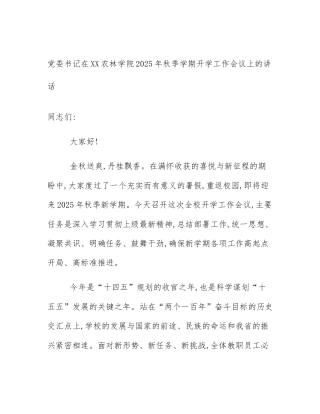 党委书记在XX农林学院2025年秋季学期开学工作会议上的讲话