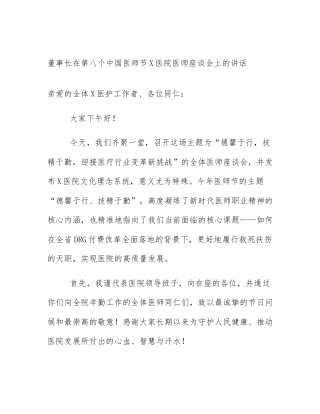董事长在第八个中国医师节X医院医师座谈会上的讲话