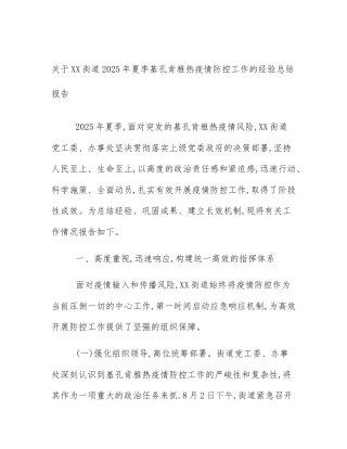 关于XX街道2025年夏季基孔肯雅热疫情防控工作的经验总结报告