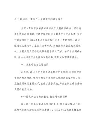 关于XX区电子商务产业发展情况的调研报告