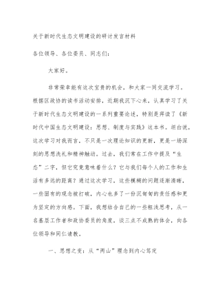 关于新时代生态文明建设的研讨发言材料