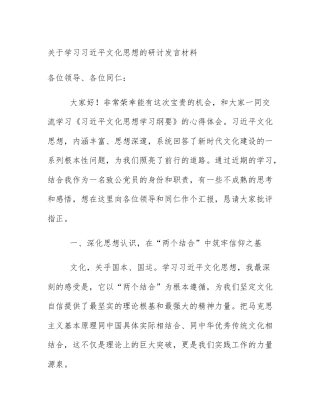 关于学习习近平文化思想的研讨发言材料