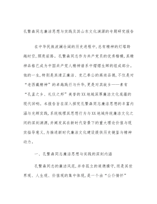 孔繁森同志廉洁思想与实践及其山东文化渊源的专题研究报告