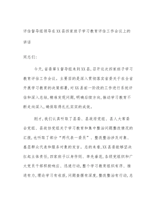 评估督导组领导在XX县四家班子学习教育评估工作会议上的讲话
