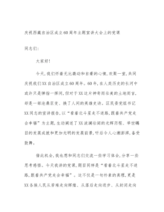 庆祝西藏自治区成立60周年主题宣讲大会上的党课