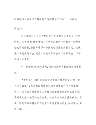 区委副书记在全区“群租房”专项整治工作会议上的讲话