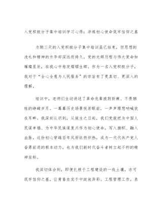 入党积极分子集中培训学习心得：淬炼初心使命筑牢信仰之基