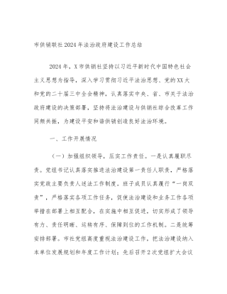 市供销联社2024年法治政府建设工作总结