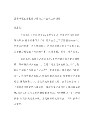 县委书记在全县信访维稳工作会议上的讲话