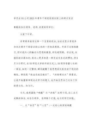 学员在XX公司2025年青年干部党校培训班上的研讨发言