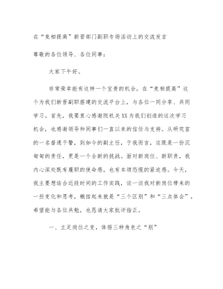 在“竞相提高”新晋部门副职专场活动上的交流发言