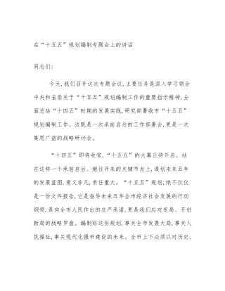 在“十五五”规划编制专题会上的讲话