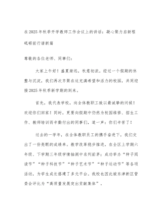 在2025年秋季开学教师工作会议上的讲话：凝心聚力启新程砥砺前行谱新篇