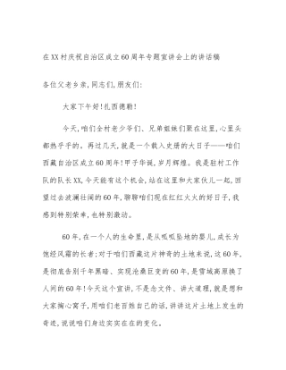 在XX村庆祝自治区成立60周年专题宣讲会上的讲话稿