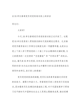 在XX单位普通党员进党校培训班上的讲话