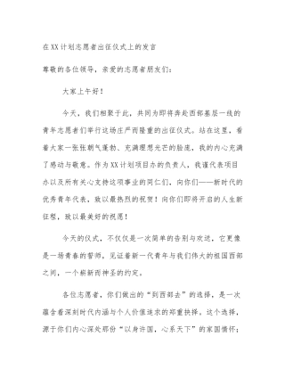 在XX计划志愿者出征仪式上的发言