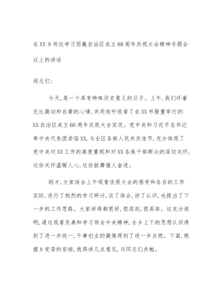 在XX乡传达学习西藏自治区成立60周年庆祝大会精神专题会议上的讲话