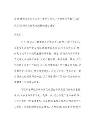 在XX镇党委理论学习中心组学习会议上传达学习西藏自治区成立60周年庆祝大会精神的总结讲话