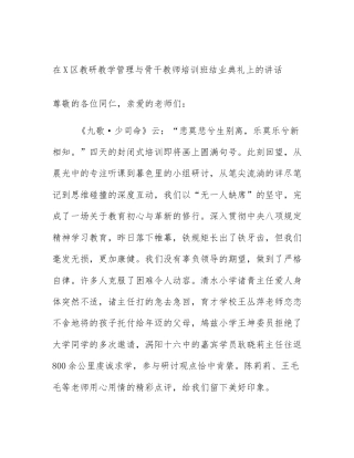 在X区教研教学管理与骨干教师培训班结业典礼上的讲话