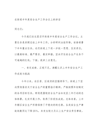 在街道半年度安全生产工作会议上的讲话