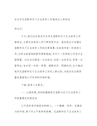 在全市反垄断和反不正当竞争工作推进会上的讲话