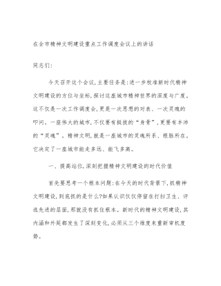 在全市精神文明建设重点工作调度会议上的讲话