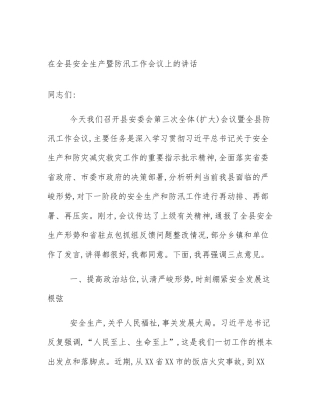 在全县安全生产暨防汛工作会议上的讲话