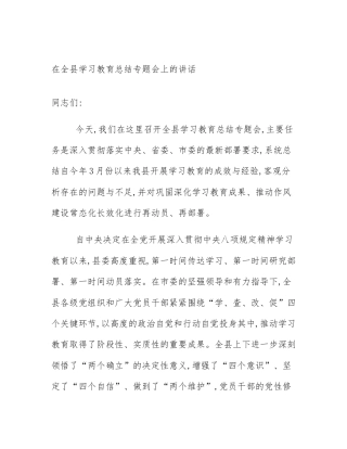 在全县学习教育总结专题会上的讲话