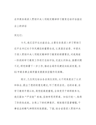 在市商务局深入贯彻中央八项规定精神学习教育总结评估座谈会上的讲话