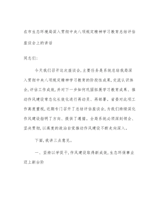 在市生态环境局深入贯彻中央八项规定精神学习教育总结评估座谈会上的讲话