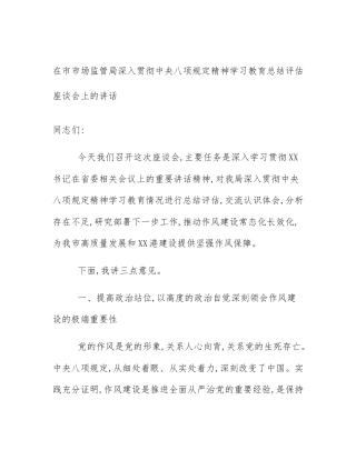 在市市场监管局深入贯彻中央八项规定精神学习教育总结评估座谈会上的讲话