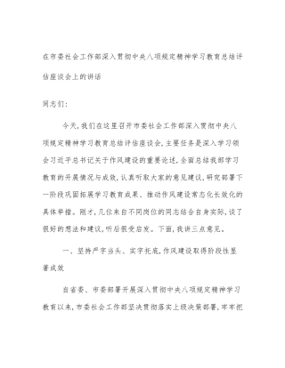 在市委社会工作部深入贯彻中央八项规定精神学习教育总结评估座谈会上的讲话