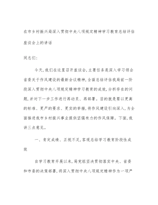 在市乡村振兴局深入贯彻中央八项规定精神学习教育总结评估座谈会上的讲话