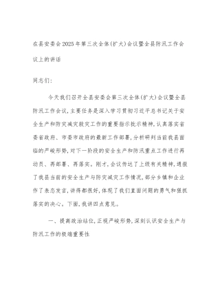 在县安委会2025年第三次全体(扩大)会议暨全县防汛工作会议上的讲话