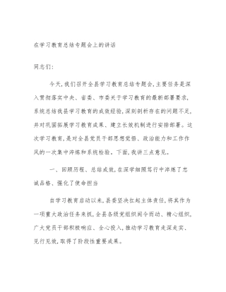 在学习教育总结专题会上的讲话