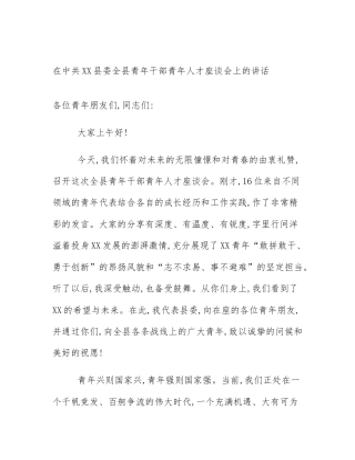 在中共XX县委全县青年干部青年人才座谈会上的讲话