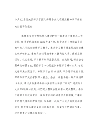 中共XX县委统战部关于深入开展中央八项规定精神学习教育的自查评估报告