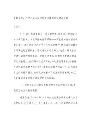 专题党课：严守中央八项规定精神铸牢作风建设根基