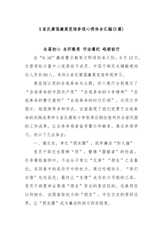 (5篇)X省反腐倡廉展览馆参观心得体会汇编